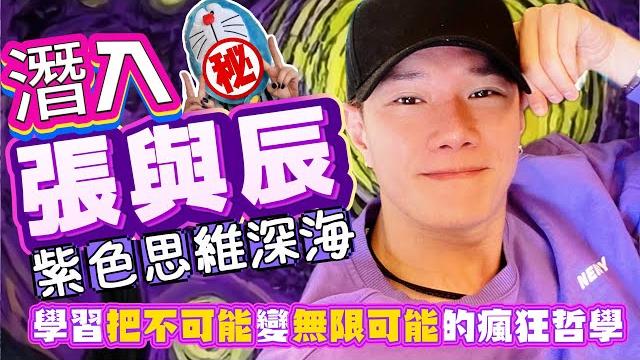 《#中年好聲音3》潛入 #張與辰 紫色思維「深海」,學習把不可能變無限可能的瘋狂哲學 #tvb #lulu #芝麻仔 #新歌 #現在就知了 #與辰同行 #東港城 #發佈會 #人生 #哲學 #心理學 《#中年好聲音3》潛入 #張與辰 紫色思維「深海」,學習把不可能變無限可能的瘋狂哲學 #tvb #lulu #芝麻仔 #新歌 #現在就知了 #與辰同行 #東港城 #發佈會 #人生 #哲學 #心理學