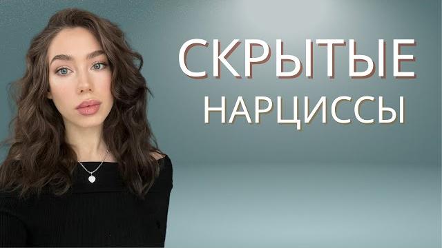 Скрытые нарциссы Скрытые нарциссы