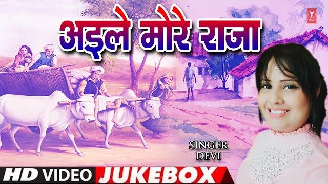 Aile more raja | bhojpuri video songs jukebox | singer - devi | t-series hamaarbhojpuri Aile more raja | bhojpuri video songs jukebox | singer - devi | t-series hamaarbhojpuri