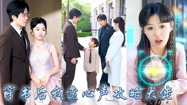 她一睜眼穿成霸總文中的炮灰女配,兩年來她在大佬面前時時刻刻保持人設,只能在內心瘋狂吐槽,不想一覺醒來大佬竟能聽見她的心聲,從此她靠心聲帶着大佬開掛虐渣,成為豪門團寵!#甜寵#先婚後愛#穿书#心声 她一睜眼穿成霸總文中的炮灰女配,兩年來她在大佬面前時時刻刻保持人設,只能在內心瘋狂吐槽,不想一覺醒來大佬竟能聽見她的心聲,從此她靠心聲帶着大佬開掛虐渣,成為豪門團寵!#甜寵#先婚後愛#穿书#心声