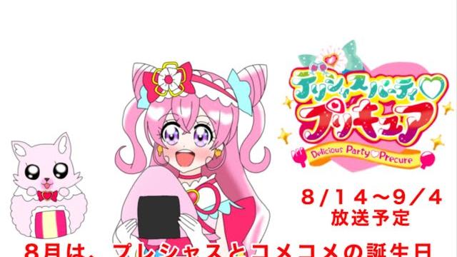 8月14日から9月4日の【デリシャスパーティプリキュア】の放送予定 8月14日から9月4日の【デリシャスパーティプリキュア】の放送予定