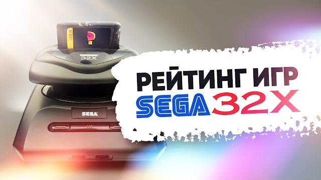 40 лучших игр для приставки sega 32x 40 лучших игр для приставки sega 32x