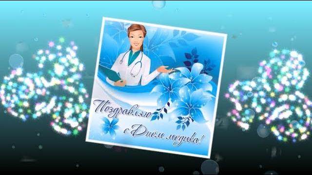 Поздравление с днем медика Поздравление с днем медика
