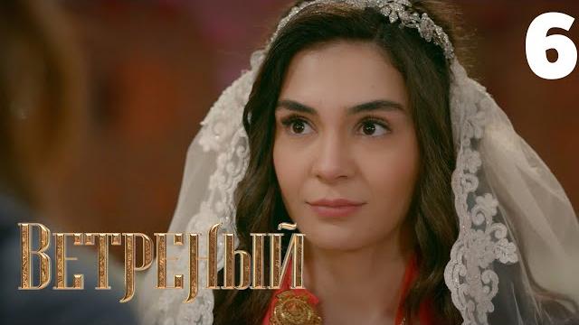 Ветреный | сезон 1 | серия 6 Ветреный | сезон 1 | серия 6