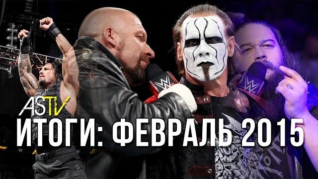 Итоги: февраль 2015 Итоги: февраль 2015