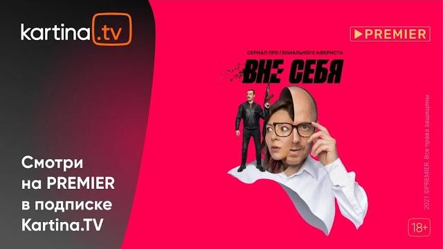 Сериал «вне себя» 2021 | смотреть на kartina.tv Сериал «вне себя» 2021 | смотреть на kartina.tv