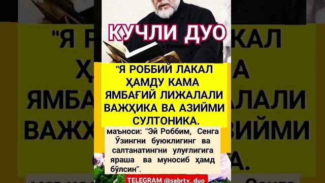 Кучли дуо #дуо #дуолар #истигфор #дуа #hadis #uzbekistan #islomuz #zikr #ibrat #duo #quron #reels #o Кучли дуо #дуо #дуолар #истигфор #дуа #hadis #uzbekistan #islomuz #zikr #ibrat #duo #quron #reels #o