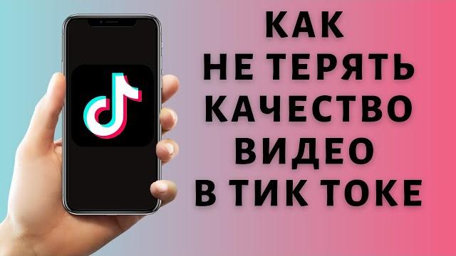 Как не потерять качество видео в тик токе Как не потерять качество видео в тик токе