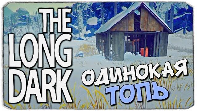 The long dark: новая локация. одинокая топь The long dark: новая локация. одинокая топь