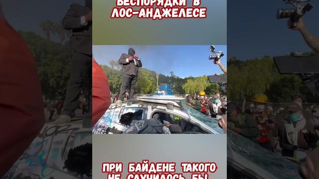 Беспорядки в лос-анджелесе: что происходит? #сша #лосанжелес #трамп #приколы #лосанджелес Беспорядки в лос-анджелесе: что происходит? #сша #лосанжелес #трамп #приколы #лосанджелес