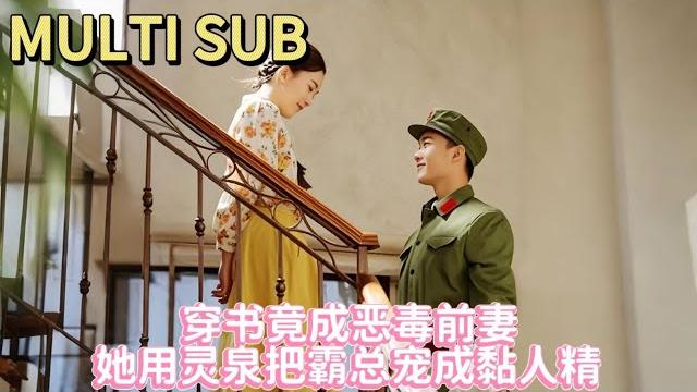 【甜剧】睡醒孩子爹就闹着离婚?灰姑娘掌握人生剧本,调教拿捏冰山帅气老公,她撒娇的时候他总是心动! 【甜剧】睡醒孩子爹就闹着离婚?灰姑娘掌握人生剧本,调教拿捏冰山帅气老公,她撒娇的时候他总是心动!
