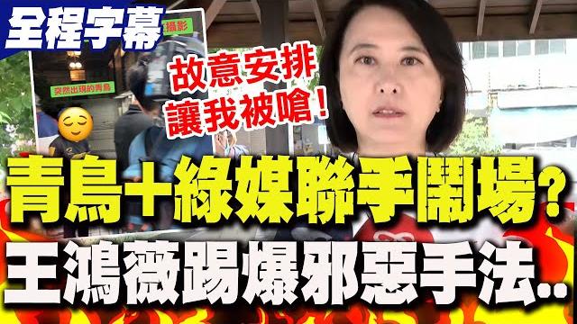 【全程字幕】反罷免宣講遇"他們"刻意鬧場?!王鴻薇"還原現場":雙方"配合製造衝突" 【全程字幕】反罷免宣講遇"他們"刻意鬧場?!王鴻薇"還原現場":雙方"配合製造衝突"