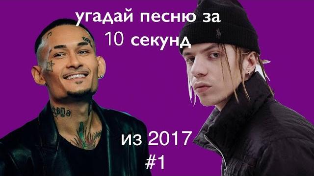 Угадай песню за 10 секунд | хиты 2017 Угадай песню за 10 секунд | хиты 2017