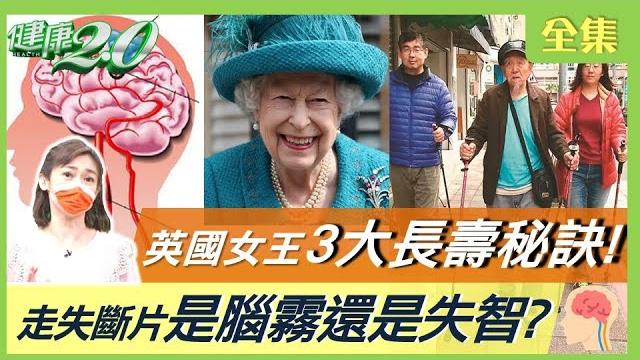 英國女王 享壽96歲 3大長壽秘訣!確診康復後頭腦變鈍 是腦霧還是失智?走失斷片 被魔神仔牽去?快速測驗你的大腦迷霧指數!移形換位運動讓大腦回春! 健康2.0 20220917 (完整版) 英國女王 享壽96歲 3大長壽秘訣!確診康復後頭腦變鈍 是腦霧還是失智?走失斷片 被魔神仔牽去?快速測驗你的大腦迷霧指數!移形換位運動讓大腦回春! 健康2.0 20220917 (完整版)