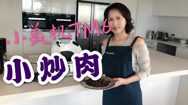 小美机tm6(美善品 thermomix)的高温炒菜,小炒肉。 小美机tm6(美善品 thermomix)的高温炒菜,小炒肉。