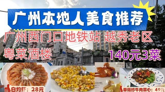 廣州本地人美食推薦!廣州越秀老區西門口地鐵站本地粵菜酒樓!140元3菜!蝦子28元,松子玉米,草菇炒牛肉!傳統本地粵菜|廣州guangzhou|自由行|美食天堂|粵菜|粵語|中餐|美食探店|街拍|街景 廣州本地人美食推薦!廣州越秀老區西門口地鐵站本地粵菜酒樓!140元3菜!蝦子28元,松子玉米,草菇炒牛肉!傳統本地粵菜|廣州guangzhou|自由行|美食天堂|粵菜|粵語|中餐|美食探店|街拍|街景