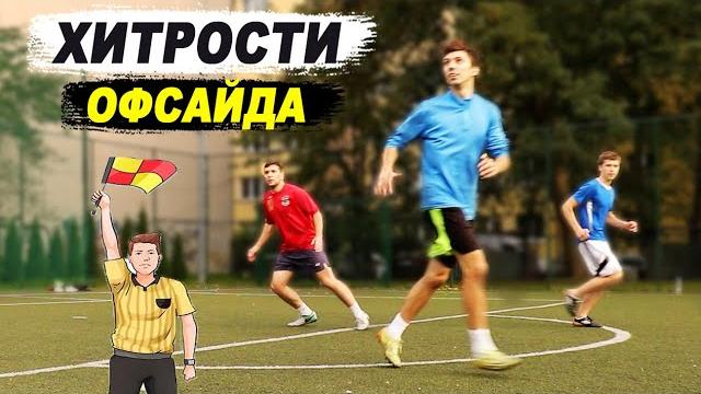 Хитрости офсайда в футболе! что такое офсайд и как в него не попадать? обучение футболу Хитрости офсайда в футболе! что такое офсайд и как в него не попадать? обучение футболу
