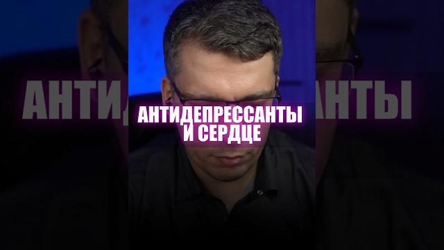 Антидепрессанты и сердце Антидепрессанты и сердце