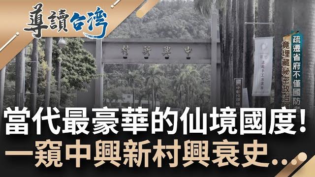 曾經台灣的行政心臟...你不知道的中興新村! 獨棟獨院歐式花園住宅 權傾一時的"副首都" 如今該如何活化蛻變成為新考題|謝哲青 主持|【導讀台灣】20230625|三立新聞台 曾經台灣的行政心臟...你不知道的中興新村! 獨棟獨院歐式花園住宅 權傾一時的"副首都" 如今該如何活化蛻變成為新考題|謝哲青 主持|【導讀台灣】20230625|三立新聞台