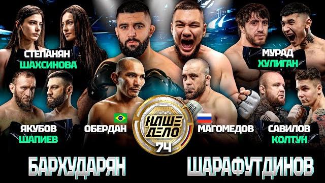 Бархударян vs дамил. мурад vs хулиган. хадис в клетке. вагабов. якубов vs тренер дацика. бой за пояс Бархударян vs дамил. мурад vs хулиган. хадис в клетке. вагабов. якубов vs тренер дацика. бой за пояс