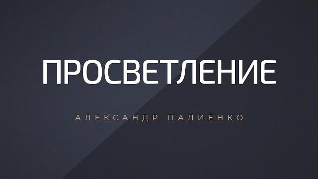 Просветление. александр палиенко. Просветление. александр палиенко.