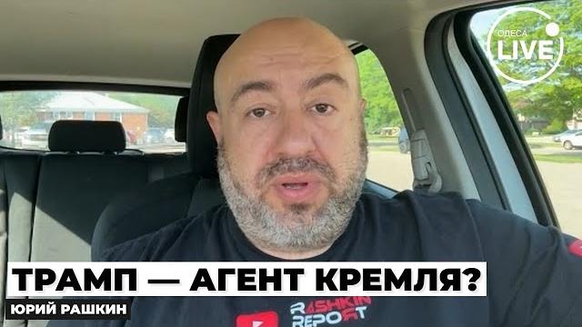 ️рашкин: трамп проиграл сша путину в карты! американскую армию выведут на улицы — детали! ️рашкин: трамп проиграл сша путину в карты! американскую армию выведут на улицы — детали!