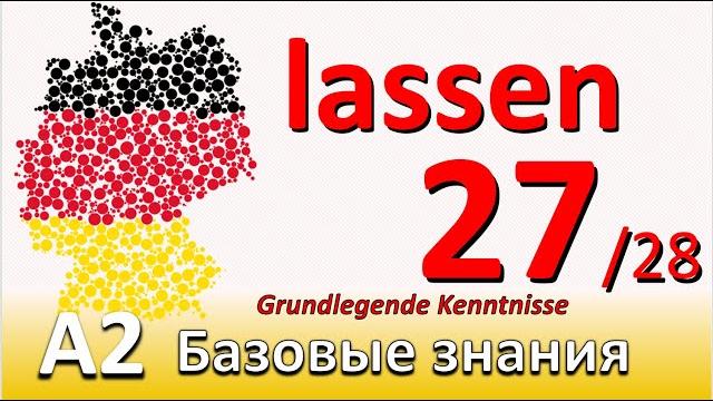 A2. урок 27/28.глагол "lassen" как вспомогательный глагол. немецкий - базовый курс. #учитьнемецкий A2. урок 27/28.глагол "lassen" как вспомогательный глагол. немецкий - базовый курс. #учитьнемецкий