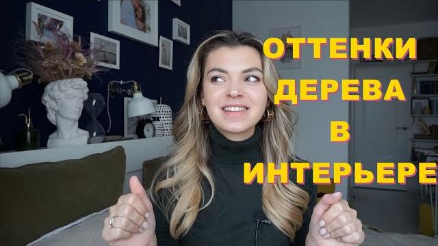 Оттенки дерева | цветовые сочетания, серия 7 Оттенки дерева | цветовые сочетания, серия 7