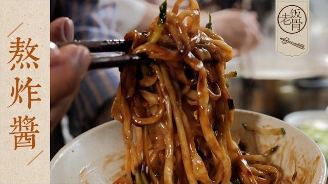 【國宴大師•熬炸醬】師爺師娘家裡的味道!給麵條澆上滿滿一勺炸醬,再趁熱拌開,香到鄰居來敲門~| 老飯骨 【國宴大師•熬炸醬】師爺師娘家裡的味道!給麵條澆上滿滿一勺炸醬,再趁熱拌開,香到鄰居來敲門~| 老飯骨