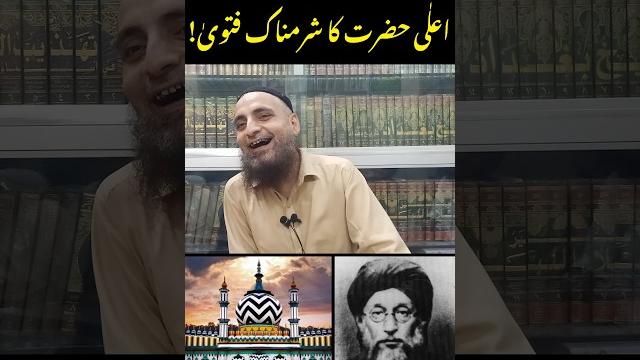 Ala hazrat ka sharamnak fatwa Ala hazrat ka sharamnak fatwa
