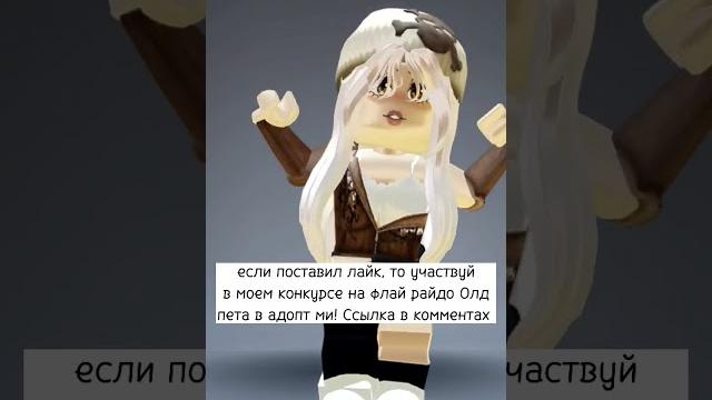 Конкурс на пета в адопт ми / роблокс Конкурс на пета в адопт ми / роблокс