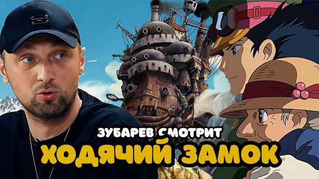 Зубарев смотрит «ходячий замок» | лучшее с просмотра Зубарев смотрит «ходячий замок» | лучшее с просмотра
