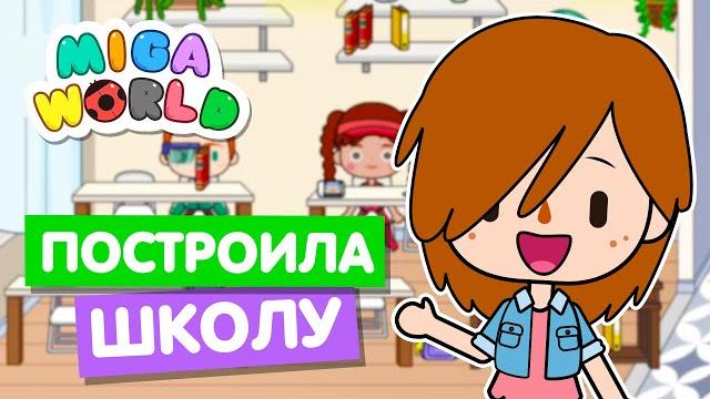 Построила свою школу в мига ворлд miga world Построила свою школу в мига ворлд miga world