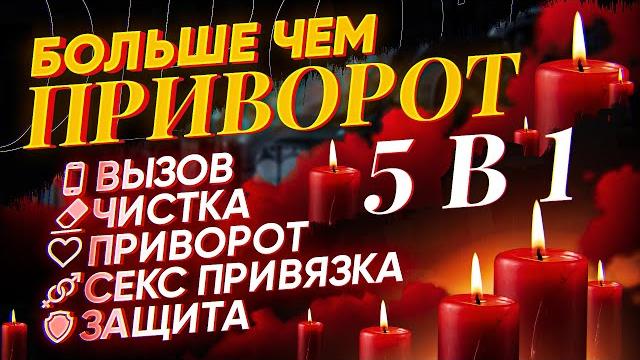 Работает с 1 минуты! больше чем приворот! царский ритуал на любовь из пяти магических эфиров! Работает с 1 минуты! больше чем приворот! царский ритуал на любовь из пяти магических эфиров!