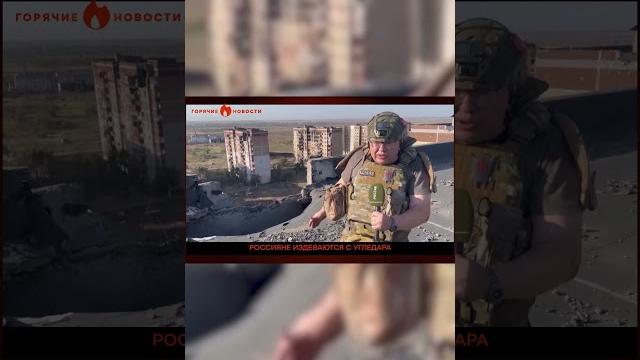 Русские “освободили” угледар... от всего! Русские “освободили” угледар... от всего!