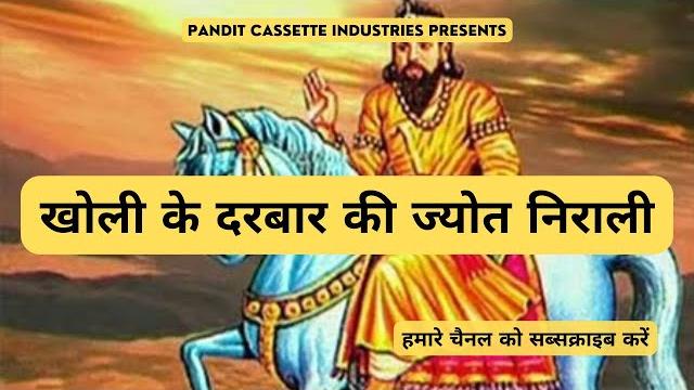 खोली के दरबार की ज्योत निराली | kholi ke darbar ki jyot nirali | baba mohan ram ke bhajan 2022 | खोली के दरबार की ज्योत निराली | kholi ke darbar ki jyot nirali | baba mohan ram ke bhajan 2022 |