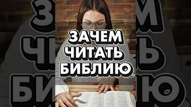 3 причины читать библию #библия 3 причины читать библию #библия
