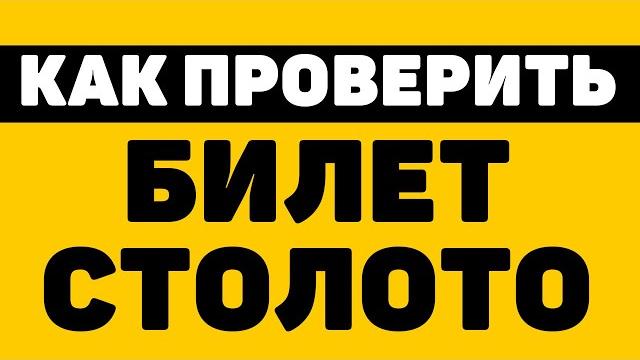 Как проверить билет столото и русское лото Как проверить билет столото и русское лото