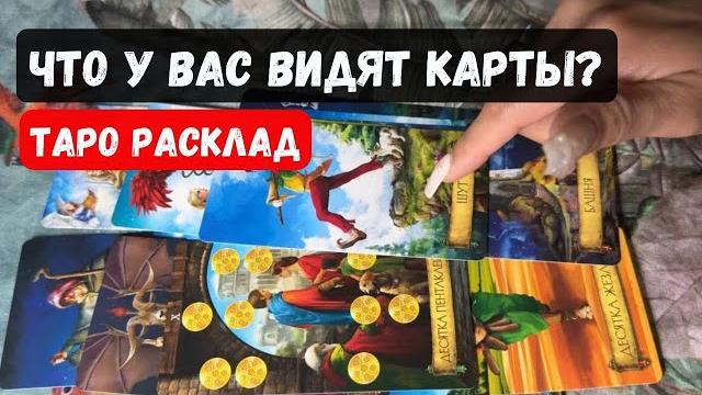 Что у вас видят карты? гадание на таро онлайн vedascara #таро Что у вас видят карты? гадание на таро онлайн vedascara #таро