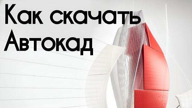 Скачать автокад 2024 Скачать автокад 2024