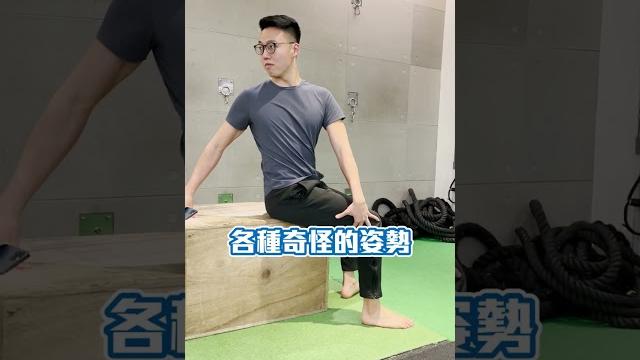 【jojo 教練】習慣翹腳對你的健康有害嗎? | fitness leaks運動解密 【jojo 教練】習慣翹腳對你的健康有害嗎? | fitness leaks運動解密