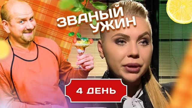 Званый ужин. выпуски с кариной кросс . день 4 Званый ужин. выпуски с кариной кросс . день 4
