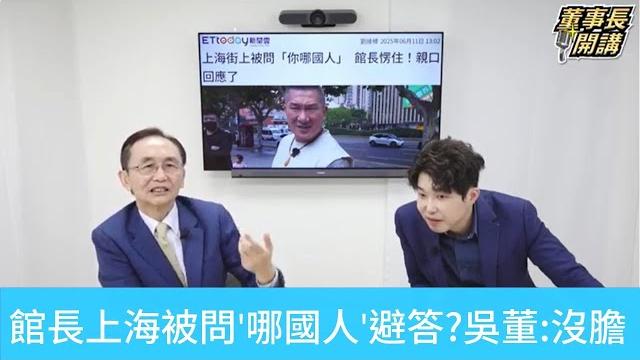 館長上海被問「哪國人」 避答?吳子嘉:沒膽怕被扁【董事長開講】20250612-1 吳子嘉 張禹宣 館長上海被問「哪國人」 避答?吳子嘉:沒膽怕被扁【董事長開講】20250612-1 吳子嘉 張禹宣