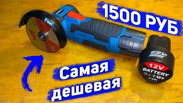 Самая дешевая мини болгарка (мини ушм) обзор и тест! / лучшая мини болгарка за свои деньги! Самая дешевая мини болгарка (мини ушм) обзор и тест! / лучшая мини болгарка за свои деньги!