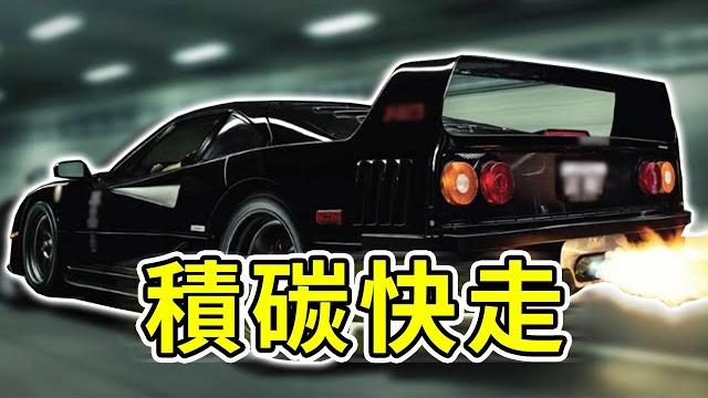 經常大腳轟油門,真的能清除積碳嗎 經常大腳轟油門,真的能清除積碳嗎