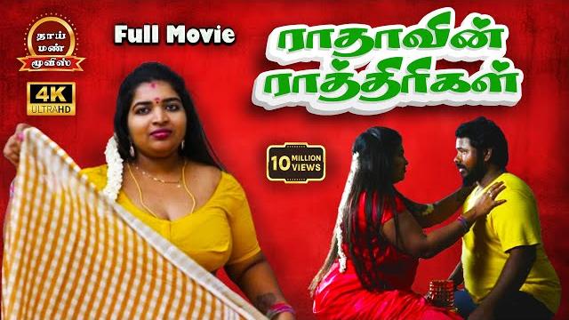 Radhavin rathirigal new tamil romantic movie aashipa, marish raja, vasanth, vks | thaai mann movies Radhavin rathirigal new tamil romantic movie aashipa, marish raja, vasanth, vks | thaai mann movies