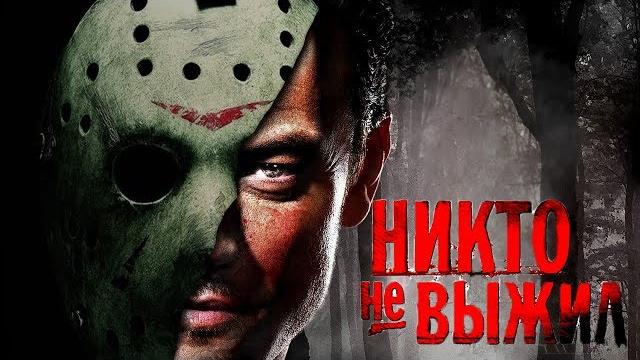Треш обзор фильма никто не выжил (очень пафосный слэшер) Треш обзор фильма никто не выжил (очень пафосный слэшер)