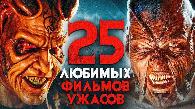 25 любимых фильмов ужасов | лучшие ужасы всех времен | самые страшные фильмы ужасов | киносоветник 25 любимых фильмов ужасов | лучшие ужасы всех времен | самые страшные фильмы ужасов | киносоветник
