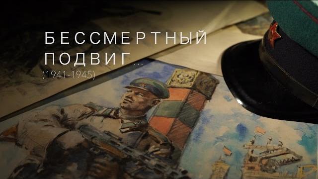 Бессмертный подвиг... (1941-1945) Бессмертный подвиг... (1941-1945)