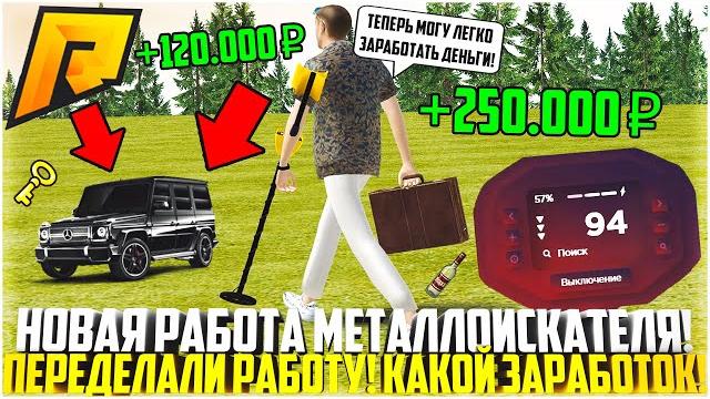 Переделали работу металлоискателя! сколько можно заработать? обновление 6.2! - radmir crmp Переделали работу металлоискателя! сколько можно заработать? обновление 6.2! - radmir crmp